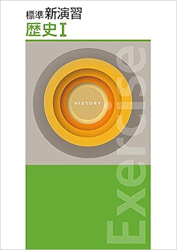 オレンジ系春新作の 送料込 標準新演習 歴史i 中1内容 参考書 本 音楽 ゲームオレンジ系 12 330 Hafryat Com