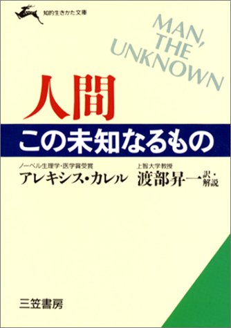 人間 この未知なるもの 知的生きかた文庫 アレキシス カレル Carrel Alexis 昇一 渡部 本 通販 Amazon