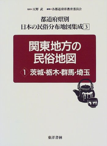 関東地方の民俗地図 1 茨城 栃木 群馬 埼玉 都道府県別 日本の民俗分布地図集成 Amazon Com Books