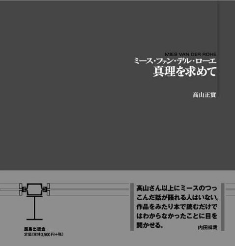 ミース ファン デル ローエ 真理を求めて 高山 正實 本 通販 Amazon