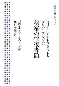 マリー アントワネットとマリア テレジア 秘密の往復書簡 岩波人文書セレクション Amazon Com Books