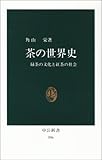 茶の世界史―緑茶の文化と紅茶の社会 (中公新書 (596))