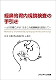 経鼻的胃内視鏡検査の手引き―より苦痛の少ない安全な内視鏡検査を目指して
