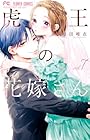 虎王の花嫁さん 第7巻