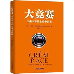 大竞赛 未来汽车的全球争霸赛 Levi Tillemann利维 泰尔曼王冀 Amazon Com Books