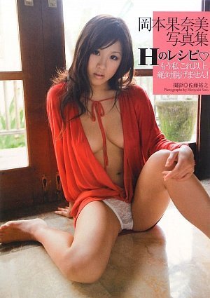 写真集 Hのレシピ 