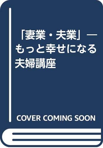 妻業 夫業 もっと幸せになる夫婦講座 吉岡 愛和 本 通販 Amazon