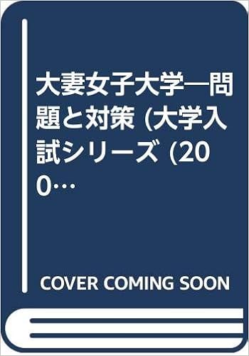 大妻女子大学 問題と対策 大学入試シリーズ 00年版 本 通販 Amazon