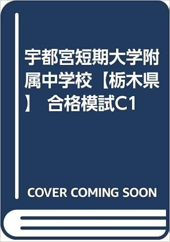 宇都宮短期大学附属中学校 栃木県 合格模試c1 カーサ フェミニナ教育研究所 本 通販 Amazon