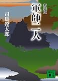 新装版 軍師二人 (講談社文庫)