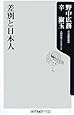 差別と日本人 (角川oneテーマ21 A 100)