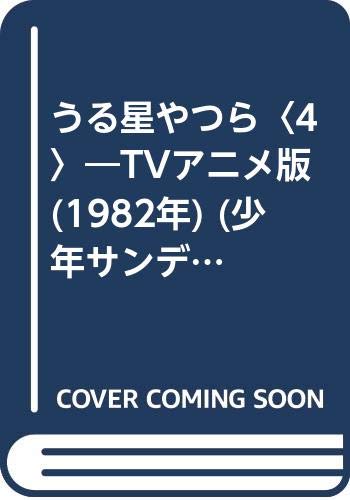 うる星やつら 4 Tvアニメ版 19年 少年サンデーコミックス アニメ版 高橋 留美子 本 通販 Amazon