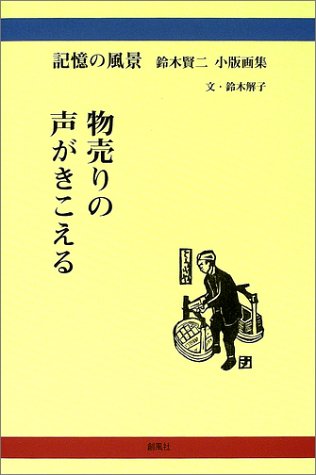 物売りの声がきこえる 記憶の風景 鈴木賢二小版画集 賢二 鈴木 解子 鈴木 本 通販 Amazon