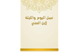‫عمل اليوم والليلة لابن السني‬ (Arabic Edition)