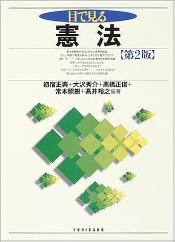 目で見る憲法 正典 初宿 正俊 高橋 裕之 高井 秀介 大沢 照樹 常本 本 通販 Amazon