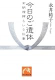 今日のご遺体 女納棺師という仕事 (祥伝社黄金文庫)