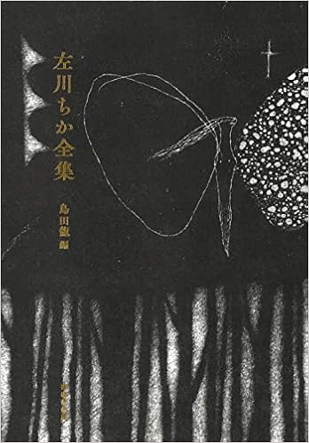 左川ちか全集 左川ちか 島田龍 配送料無料