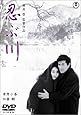 忍ぶ川 [DVD]