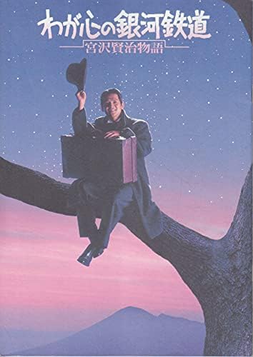 Amazon Co Jp 映画パンフ わが心の銀河鉄道 宮沢賢治物語 大森一樹 緒形直人 ホーム キッチン