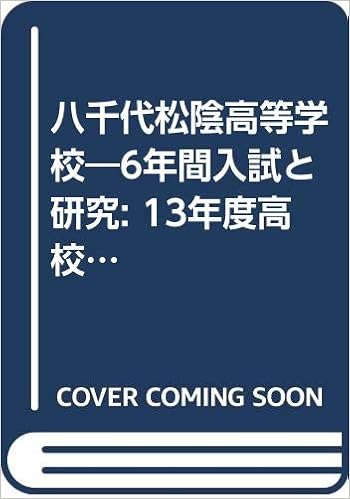 八千代松陰高等学校 6年間入試と研究 13年度高校受験用 C13 Amazon Com Books