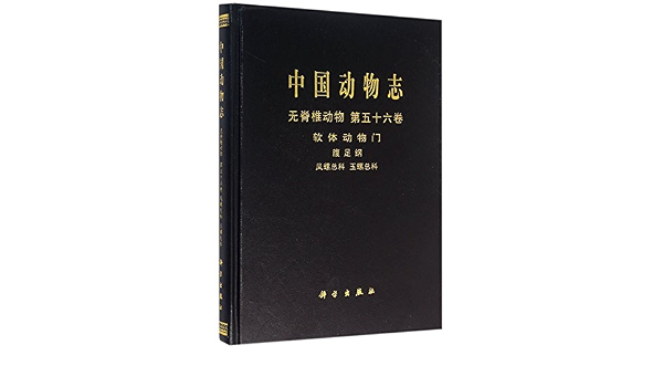 中国动物志 无脊椎动物第56卷软体动物门腹足纲凤螺总科玉螺总科 精 张素萍 Zhang Su Ping Amazon Com Books