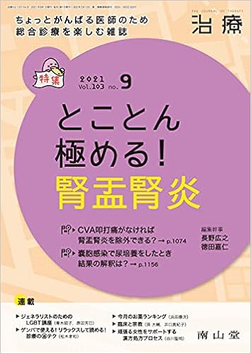 治療 2021年9月号 特集 とことん極める 腎盂腎炎 長野 広之 徳田 嘉仁 本 通販 Amazon