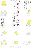 「気がきく人」のスマート仕事術-ちょっとした気配りで&ldquo;期待以上"の仕事をしよう! (DO BOOKS)