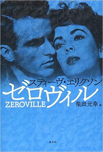 ゼロヴィル スティーヴ エリクソン 柴田 元幸 本 通販 Amazon