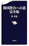 韓国併合への道 完全版 (文春新書 870)