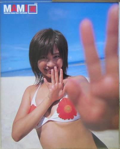 MAMI蔵―山崎真実1st.写真集