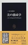 美の構成学―バウハウスからフラクタルまで (中公新書)