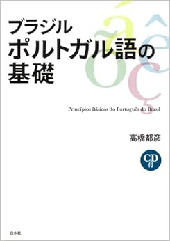 ブラジル ポルトガル語の基礎 (日本語) 単行本 – 2009/3/1