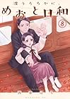 波うららかに、めおと日和 第8巻