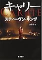 キャリー (新潮文庫)