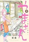 やまさん ~山小屋三姉妹~ 第3巻