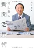 池上彰の新聞活用術
