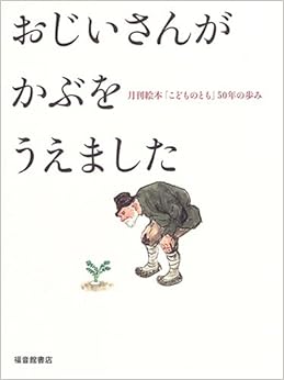 本のおじいさんが かぶをうえました (福音館の単行本) (日本語) 単行本 – 2005/12/10の表紙
