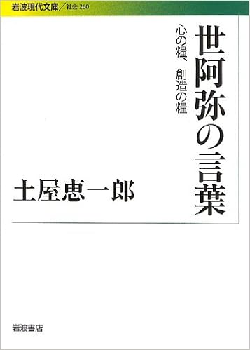 世阿弥の言葉 心の糧 創造の糧 岩波現代文庫 土屋 恵一郎 本 通販 Amazon