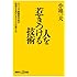 人を惹きつける技術 -カリスマ劇画原作者が指南する売れる「キャラ」の創り方- (講談社+&alpha;新書)