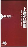上達の法則―効率のよい努力を科学する (PHP新書)