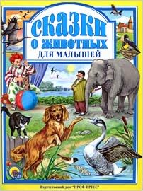 Книга проф-пресс любимые сказки сказки о животных для малышей (9785378019434)