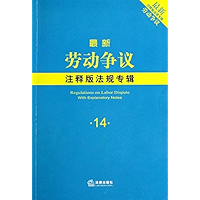 劳动争议 (Labor Dispute) (Chinese Edition) book cover