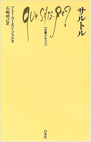 サルトル 文庫クセジュ アニー コーエン ソラル Cohen Solal Annie 晴己 石崎 本 通販 Amazon