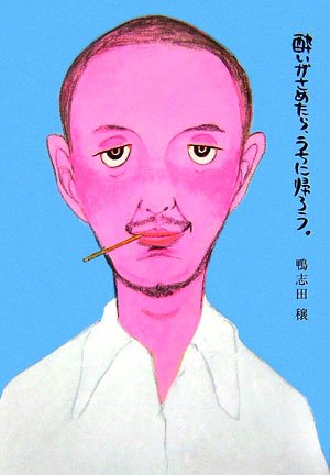 酔いがさめたら うちに帰ろう 鴨志田 穣 本 通販 Amazon
