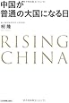 中国が普通の大国になる日