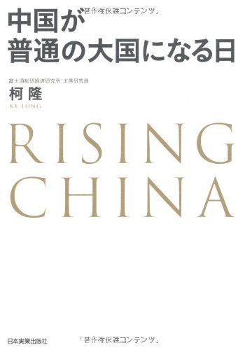 中国が普通の大国になる日 9784534050021 Amazon Com Books