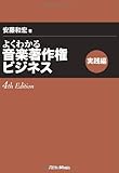 よくわかる音楽著作権ビジネス 実践編 4th Edition