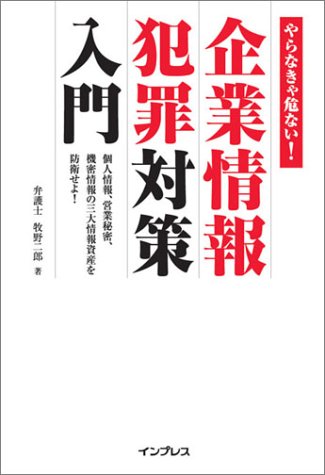 企業情報犯罪対策入門 個人情報 営業秘密 機密情報の三大情報資産を防衛せよ 牧野 二郎 本 通販 Amazon