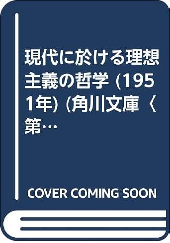 現代に於ける理想主義の哲学 1951年 角川文庫 第92 本 通販 Amazon