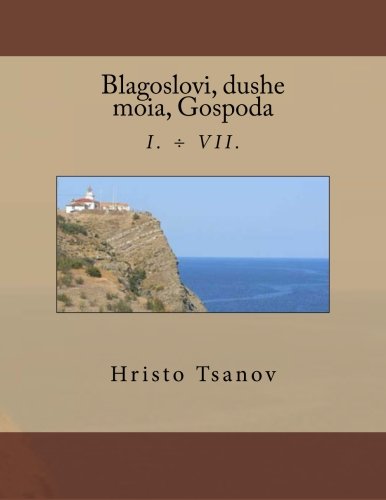 Blagoslovi, dushe moia, Gospoda